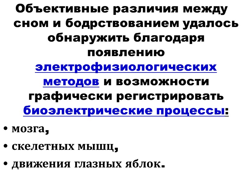 Объективные различия между сном и бодрствованием удалось обнаружить благодаря появлению электрофизиологических методов и возможности